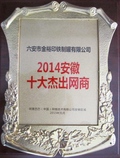 金裕制罐榮獲2014安徽十大杰出網商