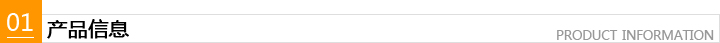 產品信息