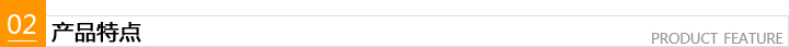 產品特點
