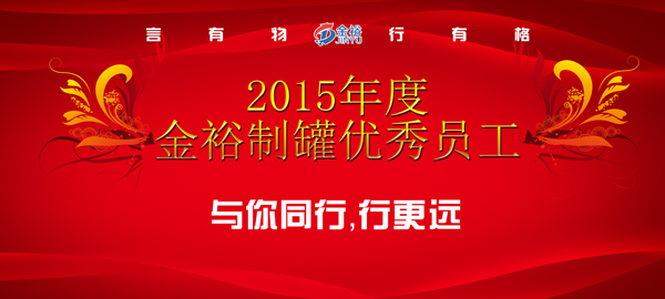 2015年度金裕制罐優秀員工