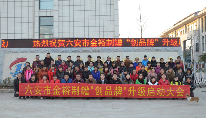 金裕制罐創品牌啟動大會全體合影