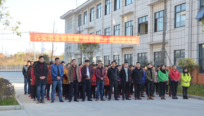 金裕制罐創品牌啟動大會