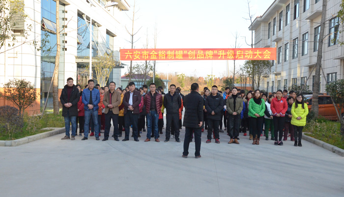 金裕制罐創品牌啟動大會