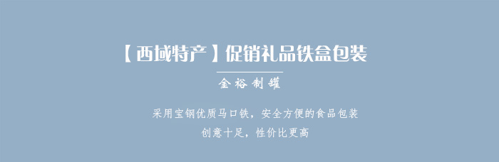 【西域特產】商家贈品專用包裝，小型禮品鐵盒包裝_01.jpg