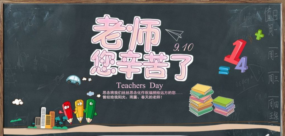 教師節快樂