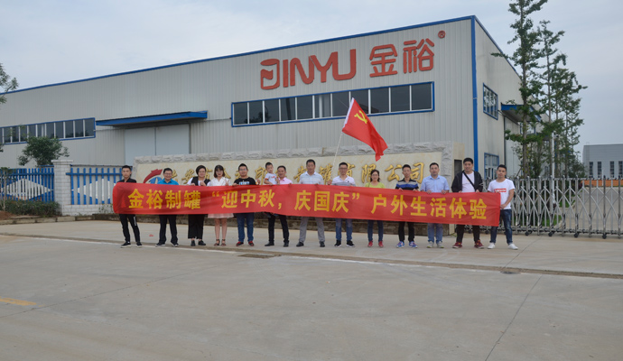 金裕制罐團建活動