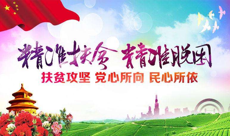 精準扶貧，精準脫困