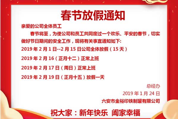 鐵盒包裝廠金裕制罐2019年春節假期通知