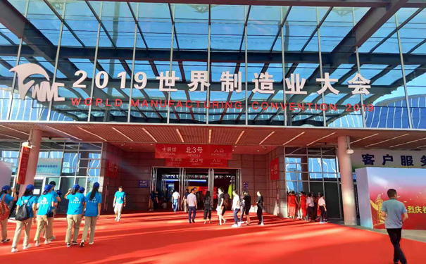 2019世界制造業大會