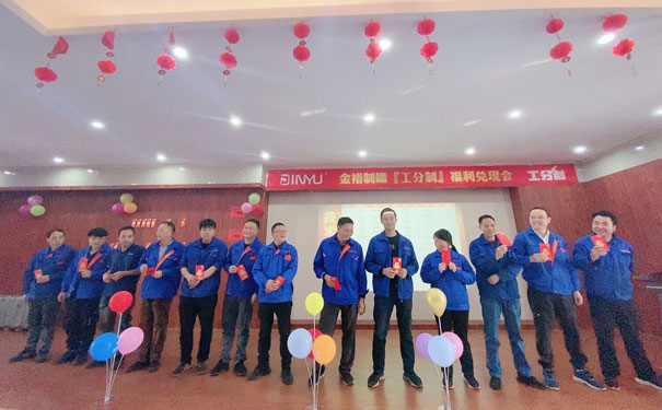 工分福利兌現會