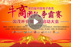 第四屆牛商爭霸賽-安徽賽區啟動大會開場震撼視頻